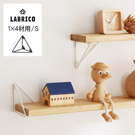 ラブリコ トライアングルフレーム (S) 1個(単品) 1×4木材用 LABRICO ワンバイフォー 棚 ディスプレイ 見せる収納 壁面収納 北欧 インテリア 賃貸住宅 初心者 簡単 ナチュラル シンプル おしゃれ