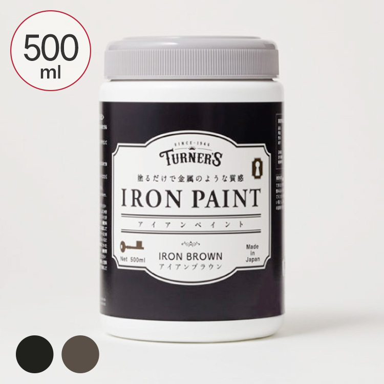 塗るだけで鉄や金属のような質感が表現できる水性ペイント 評価 ターナー アイアンペイント 500ml ペンキ 水性 塗料 Diy ターナー色彩 室内 アイアン調 エイジング 安全 アンティーク