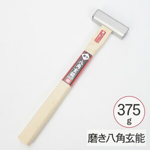ハンマー 磨き八角玄能 375g 金槌 DIY 叩く トンカチ かなづち 自宅 工作 金づち
