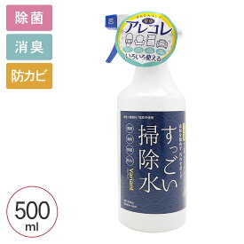 除菌スプレー すっごい掃除水 500ml ウイルス 対策 防止 除菌 消臭 防カビ 花粉 中性 洗剤 業務用 無香料 安全 安心 衣類 キッチン リビング バス トイレ 万能 ペット 家具