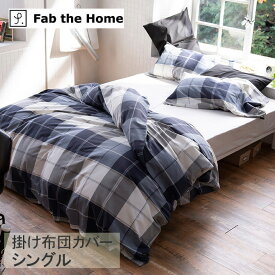 Fab the Home ファブザホーム 掛け布団カバー シングル用 アクロス FH121178-310 【ラッピング対応】 掛け布団カバー シングル おしゃれ チェック柄 綿100 S 布団カバー コンフォーターケース シンプル 柄