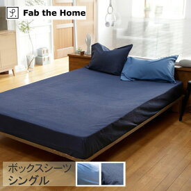 Fab the Home ファブザホーム ボックスシーツ シングル用 ライトデニム 【ラッピング対応】 ボックスシーツ シングル おしゃれ デニム 綿100 S ベッドシーツ シーツ コットン 無地