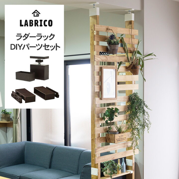 楽天市場 ラブリコ ラダーラック Diyパーツセット Labrico 机 テーブル 取り付け Diy リビング 子供部屋 簡単 インテリア おしゃれ 北欧 Diyインテリア Rooming ルーミング