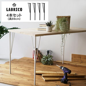 ���u���R �X�`�[���e�[�u���r 4�{�Z�b�g (����69cm�j LABRICO �� �e�[�u�� ���t�� DIY ���r���O �q������ �ǖʎ��[ �k�� �C���e���A ���ݏZ�� ���S�� �ȒP �i�`������ �V���v�� �������