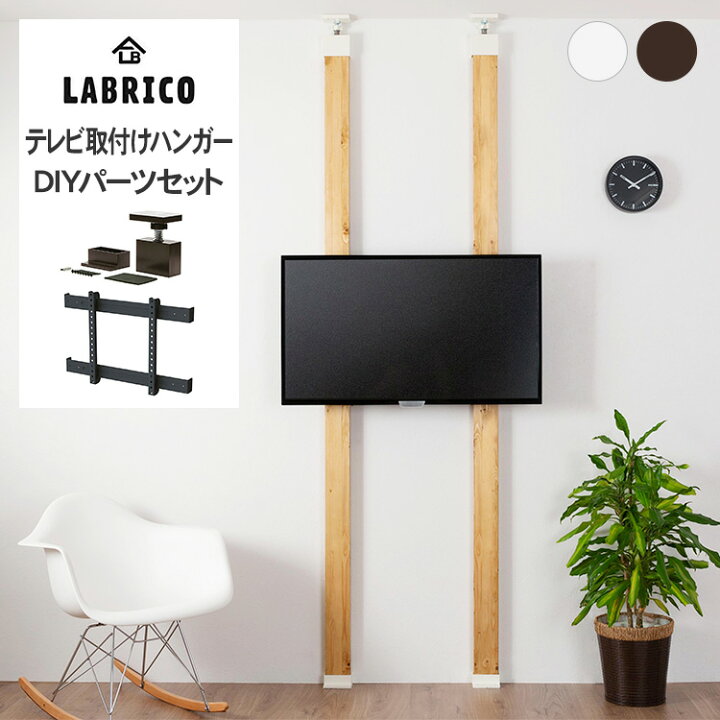 楽天市場 ラブリコ テレビ取付けハンガー Diyパーツセット Labrico Tv 取り付け Diy リビング 寝室 子供部屋 簡単 インテリア おしゃれ 北欧 送料無料 Diyインテリア Rooming ルーミング