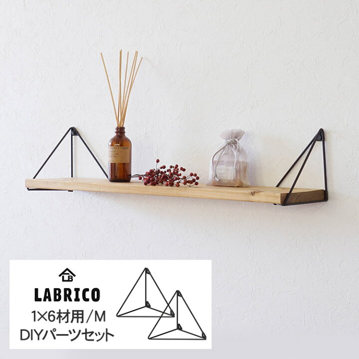 楽天市場 ラブリコ トライアングルフレーム M 1セット 1 6木材用 Labrico 棚 ディスプレイ 見せる収納 ウオール ラック おしゃれ 北欧 Diy 初心者 賃貸 模様替え 韓国 インテリア Diyインテリア Rooming ルーミング