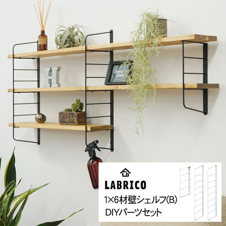 楽天市場 ラブリコ 壁シェルフ B Diyパーツセット Labrico 棚 ディスプレイ 見せる収納 ウオール ラック 玄関 リビング 廊下 おしゃれ 北欧 Diy 初心者 賃貸 模様替え 韓国 インテリア Diyインテリア Rooming ルーミング