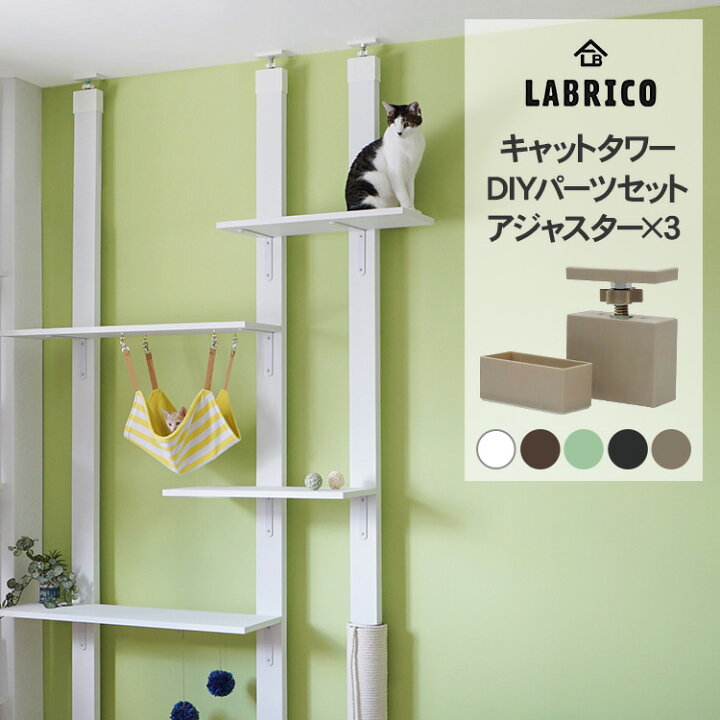 楽天市場 ラブリコ キャットタワー Diyパーツセット アジャスター3個セット Labrico 猫 ネコ 遊ぶ 家具 おしゃれ カスタマイズ ナチュラル 北欧 賃貸 突っ張り Diyインテリア Rooming ルーミング