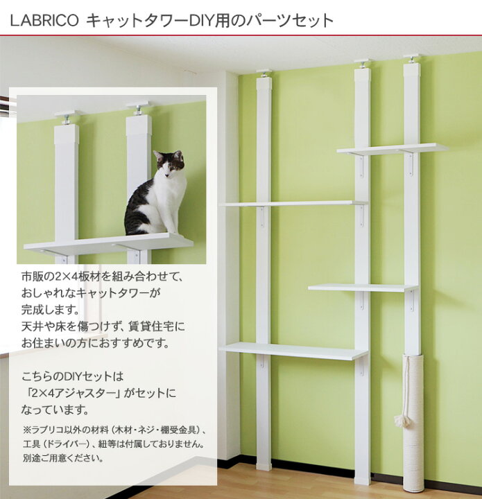 楽天市場 ラブリコ キャットタワー Diyパーツセット アジャスター3個セット Labrico 猫 ネコ 遊ぶ 家具 おしゃれ カスタマイズ ナチュラル 北欧 賃貸 突っ張り Diyインテリア Rooming ルーミング