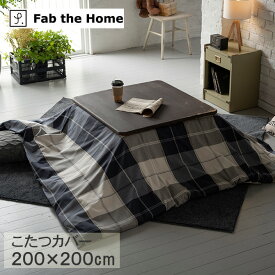 Fab the Home ファブザホーム アクロス こたつカバー 正方形 FH182178-310 【ラッピング対応】 こたつカバー 正方形 おしゃれ チェック柄 こたつ カバー 200×200 綿 柄 洗える