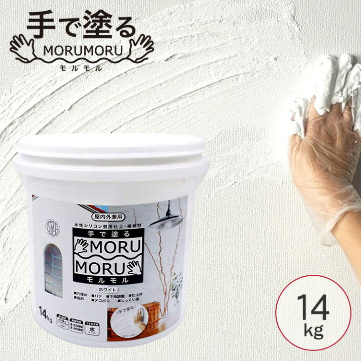 楽天市場】手で塗る しっくい風塗料 MORUMORU モルモル 14Kg ホワイト 