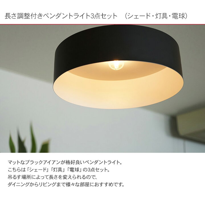楽天市場】長さ調整付きペンダントライト3点セット（シェード・灯具 