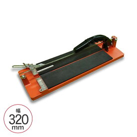タイル切断機 タイルカット君 幅320mm IHF-320 タイルカッター イシイ 陶磁器タイル モザイクタイル 切断 工具 左官道具