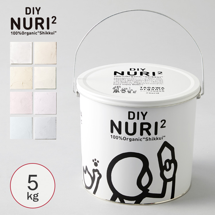 漆喰(しっくい)DIY 100自然素材の塗り壁用漆喰材 NURI2 18kgセット*NW