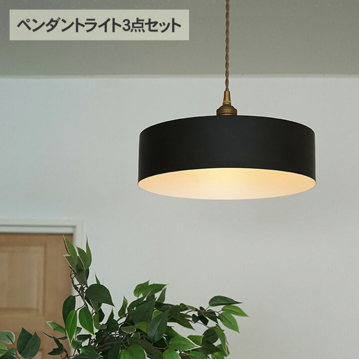 楽天市場】ペンダントライト3点セット （シェード・灯具・電球 