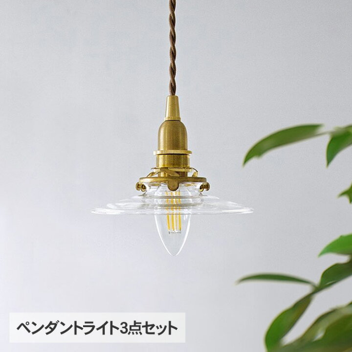 楽天市場】ペンダントライト3点セット （シェード・灯具・電球  