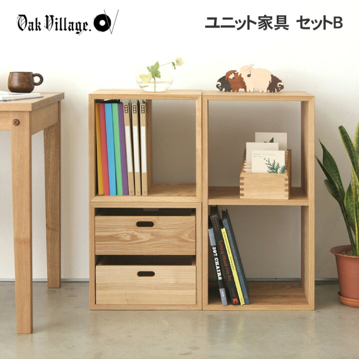 楽天市場】オークヴィレッジ KOBAKOシリーズ ユニット家具 セットB 