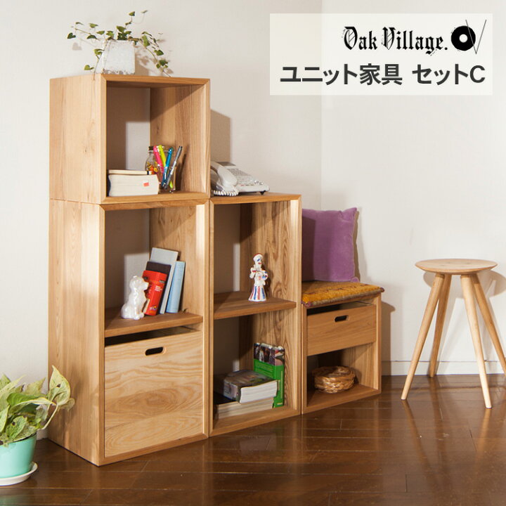楽天市場】オークヴィレッジ KOBAKOシリーズ ユニット家具 セットC 