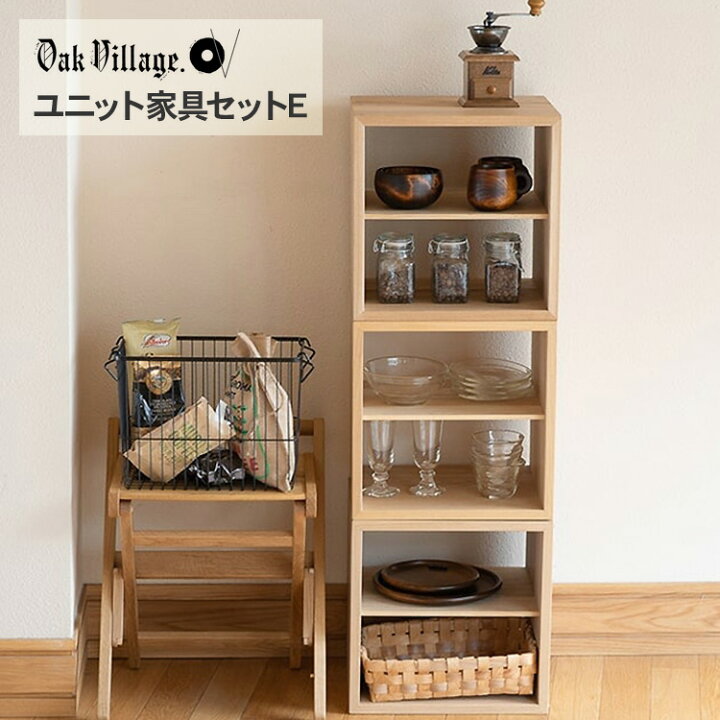 楽天市場】オークヴィレッジ KOBAKOシリーズ ユニット家具 セットE 