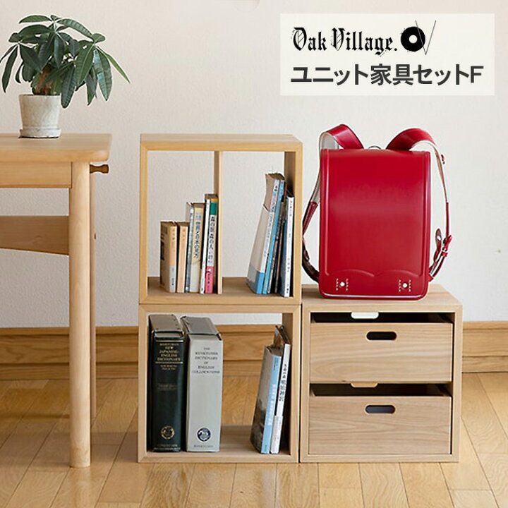 楽天市場】オークヴィレッジ KOBAKOシリーズ ユニット家具 セットF 