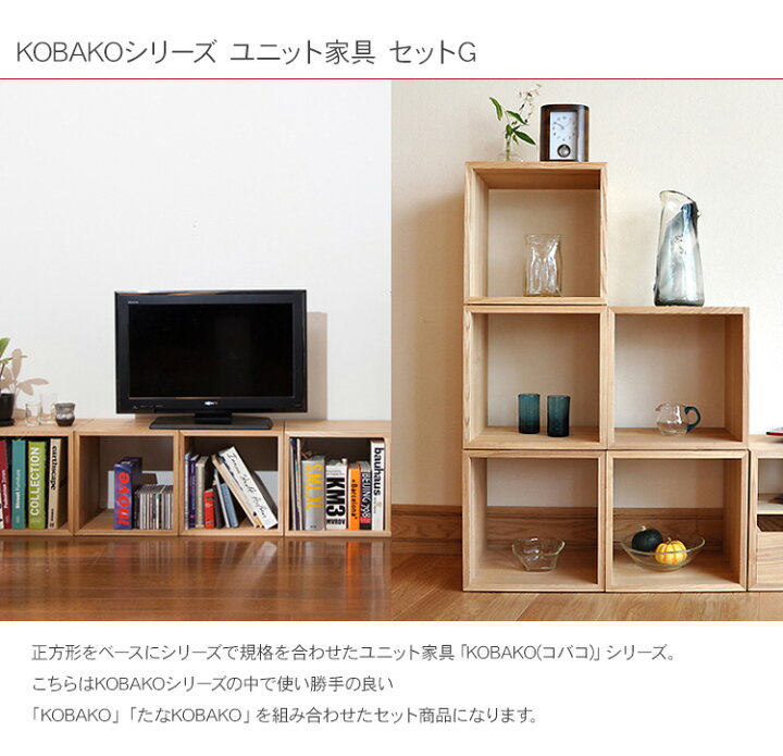 楽天市場】オークヴィレッジ KOBAKOシリーズ ユニット家具 セットG 