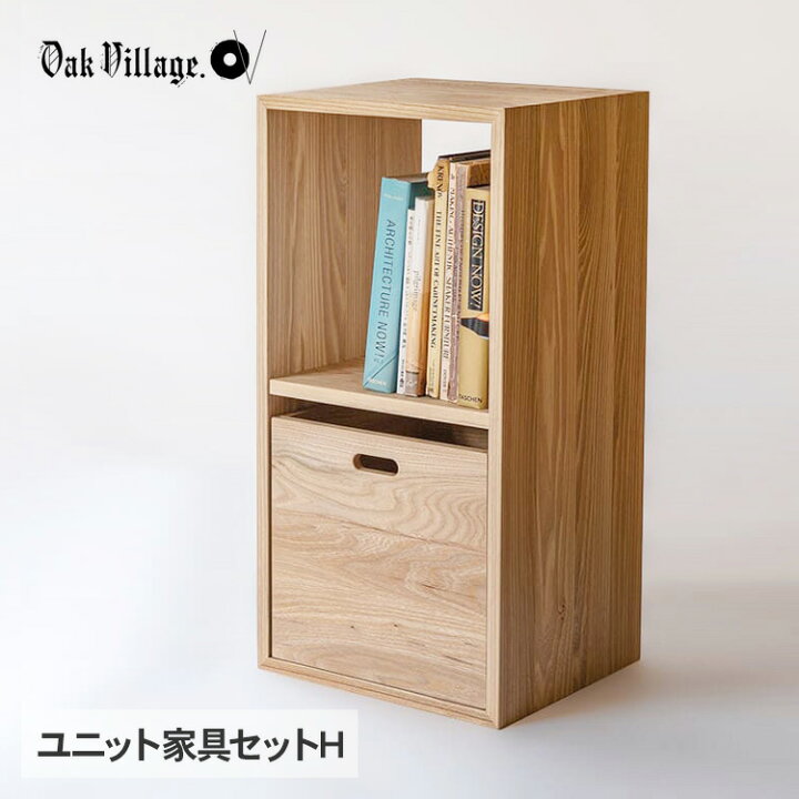 楽天市場】オークヴィレッジ KOBAKOシリーズ ユニット家具 セットH 
