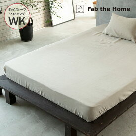 Fab the Home ファブザホーム ボックスシーツ ワイドキング用 ファインリネン ワンウォッシュ FH138764-900 【ラッピング対応】 ワイドキング リネン 麻 WK 寝具 ナチュラル ボックスシーツ ベッドシーツ おしゃれ