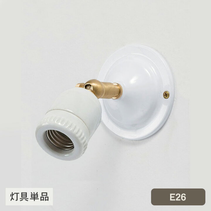 楽天市場】E26可動式ブラケット セラミック （灯具単品） HS2395  