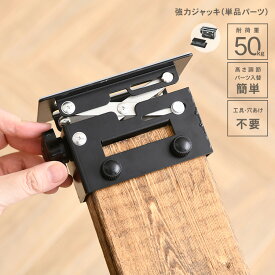 WALIST-ONE ウォリスト ワン 強力ジャッキ （単品パーツ） W1-001 diy 棚 壁 取り付け 壁面ディスプレイ 壁面収納 ラック 収納 自転車ラック 工具不要 突っ張り マルチ収納 アイアン金具 日本製