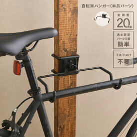 WALIST-ONE ウォリスト ワン 自転車ハンガー （単品パーツ） W1-011 DIY 壁 壁面ディスプレイ ディスプレイフック バイクハンガー 高さ調整 フックスタンド 突っ張り バイクスタンド 室内 壁掛け 自転車ラック 日本製 取り付け