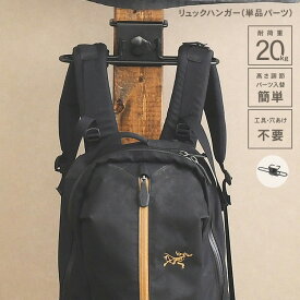 WALIST-ONE ウォリスト ワン リュックハンガー （単品パーツ） W1-012 DIY 棚 壁 取り付け 壁面 壁面収納 ラック 収納 ハンガー 工具不要 突っ張り ディスプレイ ランドセル かばん アイアン金具 日本製