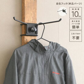 WALIST-ONE ウォリスト ワン 自在フック （単品パーツ） W1-013 diy 棚 壁 取り付け 壁面ディスプレイ 壁面収納 ラック 収納 衣装ラック ハンガーフック 工具不要 突っ張り マルチ収納 アイアン金具 日本製