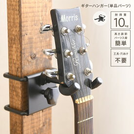 WALIST-ONE ウォリスト ワン ギターハンガー （単品パーツ） W1-014 diy 棚 壁 壁掛け ギタースタンド ギターディスプレイ 工具不要 ベース 突っ張り 取り付け ギターホルダー アイアン金具 日本製 壁面ディスプレイ