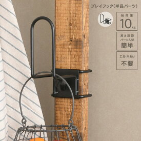 WALIST-ONE ウォリスト ワン プレイフック （単品パーツ） W1-015 diy 棚 壁 取り付け 壁面ディスプレイ 壁面収納 ラック 収納 帽子フック 工具不要 突っ張り マルチ収納 アイアン金具 日本製