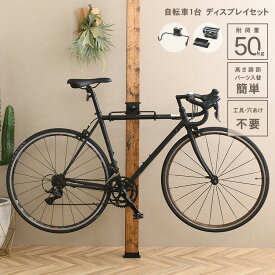 ウォリスト ワン 自転車 ディスプレイセット ウォリストワン diy 棚 壁 取り付け 自転車ラック サイクルラック ディスプレイスタンド ラック 収納 高さ調整 ディスプレイタワー 壁面収納 突っ張り マルチ収納 アイアン金具 日本製