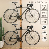 ウォリスト ワン 自転車 2台 ディスプレイセット ウォリストワン diy 棚 壁 取り付け サイクルラック デ…