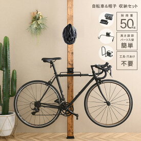 ウォリスト ワン 自転車＆帽子 収納セット diy 棚 壁 取り付け 壁面ディスプレイ ウォールラック ラック 収納 自転車ラック 高さ調整 壁面収納 突っ張り マルチ収納 アイアン金具 日本製