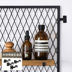 ラスティ パネル固定金具 木材用 （4個入） 黒ツヤ消し LAC-036 DIY 棚 壁 柱 壁面ディスプレイ 壁面収納 目隠しパネル 収納 マルチ収納 スチール インダストリアル 目隠しパネル 日本製