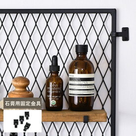 ラスティ パネル固定金具 石膏ボード用（4個入） 黒ツヤ消し LAC-034 DIY 棚 壁 柱 壁面ディスプレイ 壁面収納 目隠しパネル 収納 マルチ収納 スチール インダストリアル 目隠しパネル 日本製