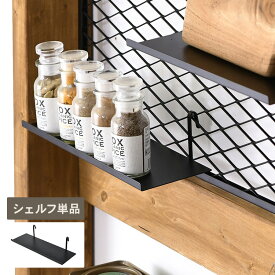 ラスティ パネル用シェルフ 黒ツヤ消し LAC-029 DIY 棚 壁 柱 壁面ディスプレイ 壁面収納 目隠しパネル 収納 スチール インダストリアル マルチ収納 S字フック 目隠しパネル 日本製