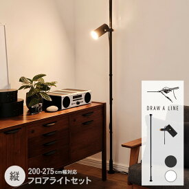 ドローアライン スポット フロアライト セット DRAW A LINE 突っ張り棒 照明 スタンドライト LED電球 北欧 インテリア リビング 寝室 玄関 キッチン アイアン おしゃれ シンプル インダストリアル 「クーポン対象外」