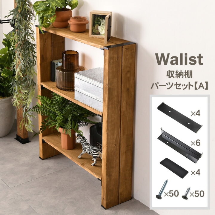 楽天市場】Walist ウォリスト 収納棚 パーツセット【A】 DIY 棚 壁 柱 