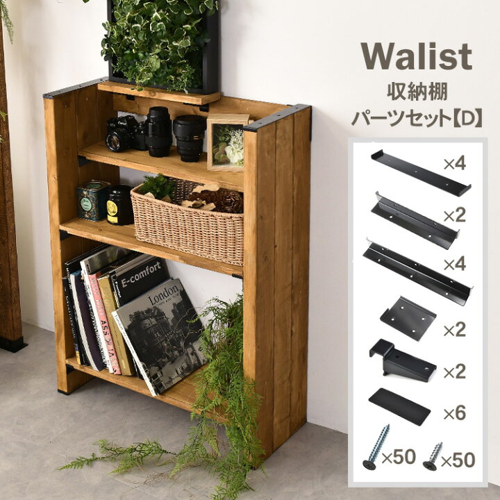 楽天市場】Walist ウォリスト 収納棚パーツセット【D】 DIY 棚 壁 柱 