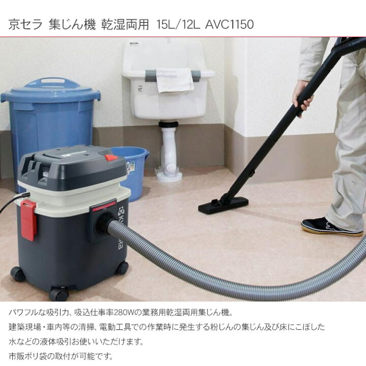 楽天市場】京セラ 集じん機 乾湿両用 15L/12L AVC1150 集塵機 掃除機 