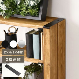 Walist ウォリスト 柱を束ねる金具 2枚用 DIY 棚 壁 柱 壁面ディスプレイ 壁面収納 ラック　収納 マルチ収納 高さ調整 突っ張り リビング キッチン カフェ 店舗 北欧 インテリア おしゃれ シンプル 日本製