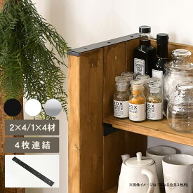 Walist ウォリスト 柱を束ねる金具 4枚用 DIY 棚 壁 柱 壁面ディスプレイ 壁面収納 ラック　収納 マルチ収納 高さ調整 突っ張り リビング キッチン カフェ 店舗 北欧 インテリア おしゃれ シンプル 日本製