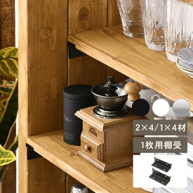 Walist ウォリスト 棚受金具 1枚用（2個入） DIY 棚 壁 柱 壁面ディスプレイ 壁面収納 ラック　収納 マルチ収納 高さ調整 突っ張り リビング キッチン カフェ 店舗 北欧 インテリア おしゃれ シンプル 日本製