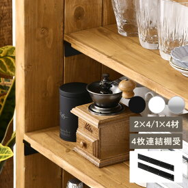 Walist ウォリスト 棚受金具 4枚用（2個入） DIY 棚 壁 柱 壁面ディスプレイ 壁面収納 ラック　収納 マルチ収納 高さ調整 突っ張り リビング キッチン カフェ 店舗 北欧 インテリア おしゃれ シンプル 日本製