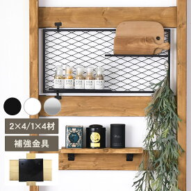 Walist ウォリスト 中間 補強金具 DIY 棚 壁 柱 ラック　収納 マルチ収納 リビング キッチン カフェ 店舗 北欧 インテリア おしゃれ シンプル