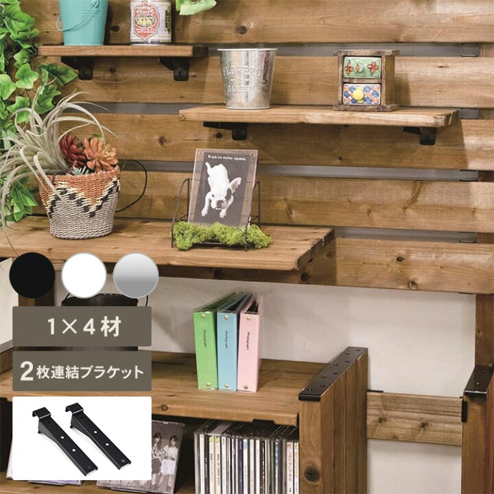 楽天市場】Walist ウォリスト 1×4材用 棚受金具 2枚用 ブラケット（2個 